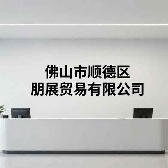 智能电子产品